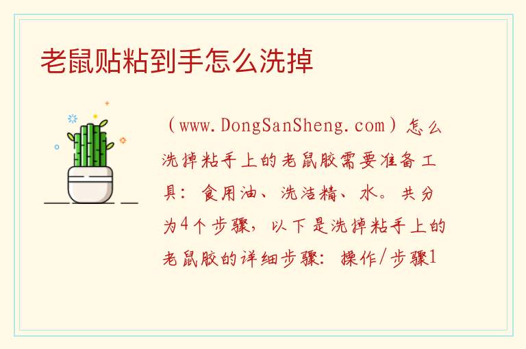 老鼠贴粘到手怎么洗掉 