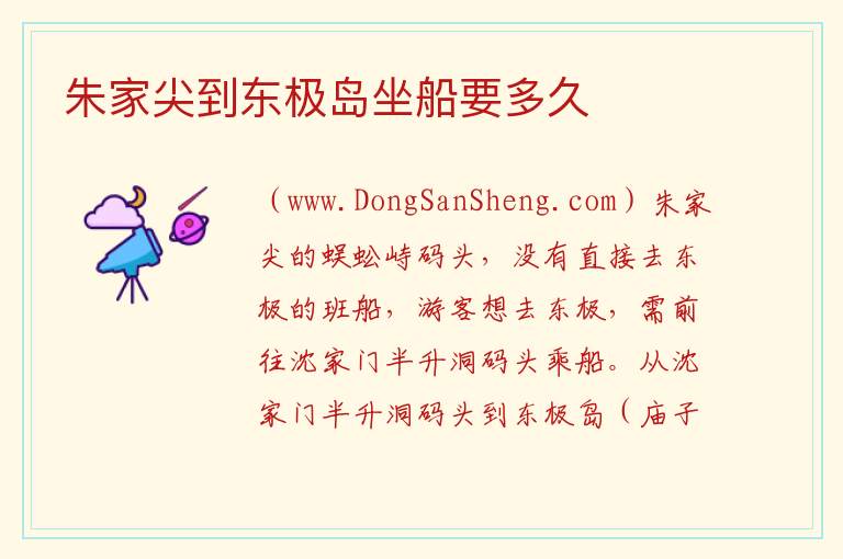 朱家尖到东极岛坐船要多久 