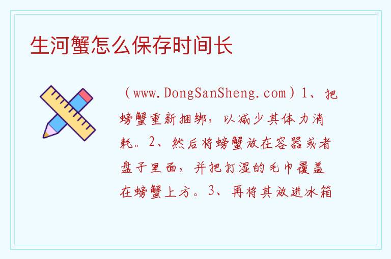 生河蟹怎么保存时间长 