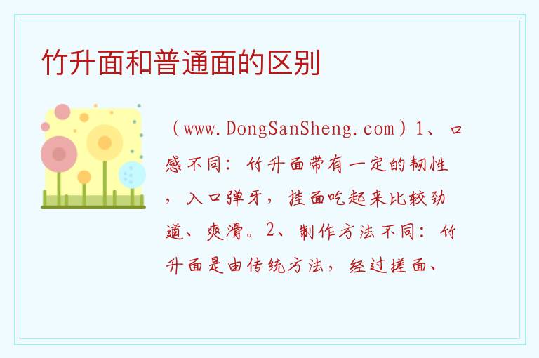 竹升面和普通面的区别 