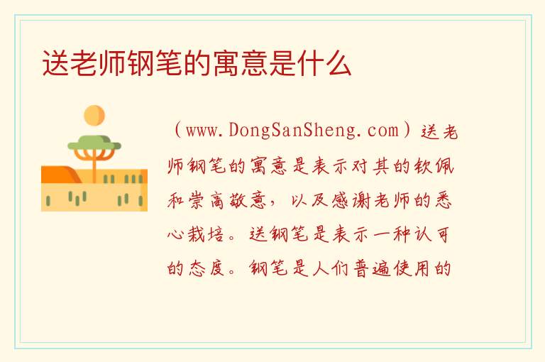 送老师钢笔的寓意是什么 