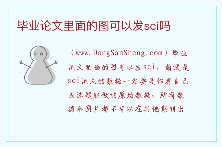 毕业论文里面的图可以发sci吗 