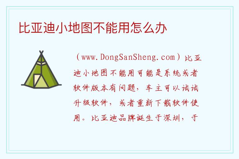 比亚迪小地图不能用怎么办 