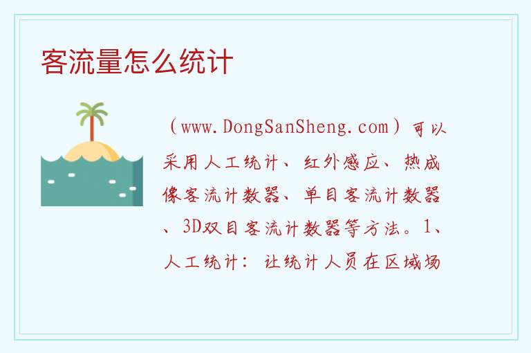 客流量怎么统计 