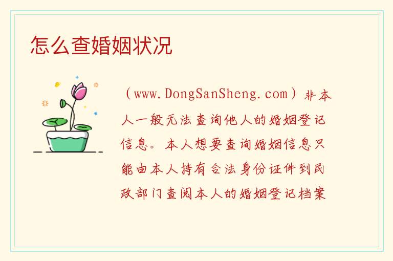 怎么查婚姻状况 