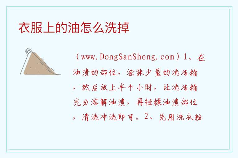 衣服上的油怎么洗掉 