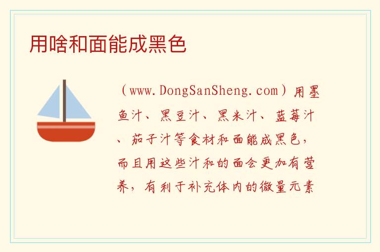 用啥和面能成黑色 
