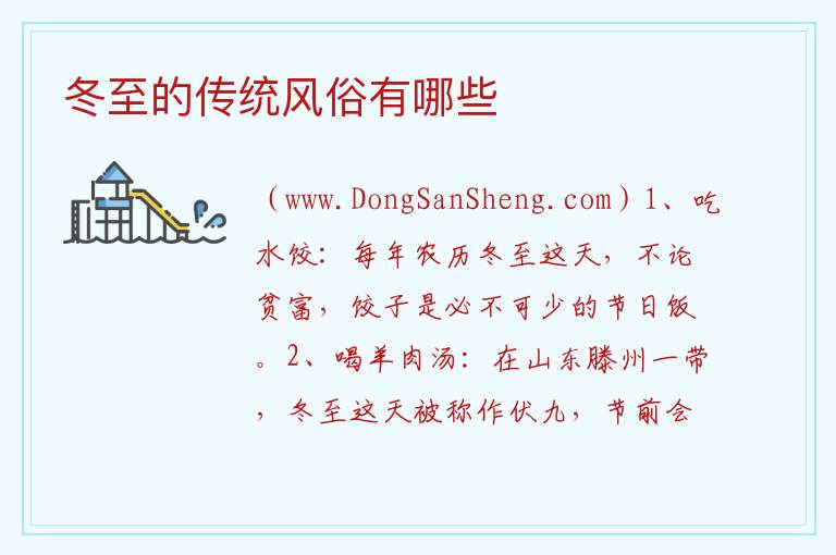 冬至的传统风俗有哪些 