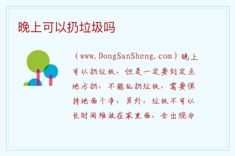 晚上可以扔垃圾吗 