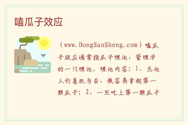 嗑瓜子效应 