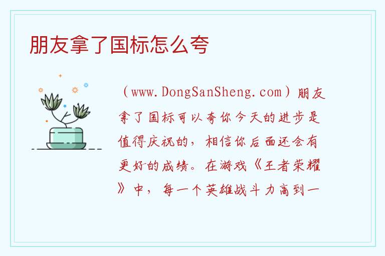 朋友拿了国标怎么夸 