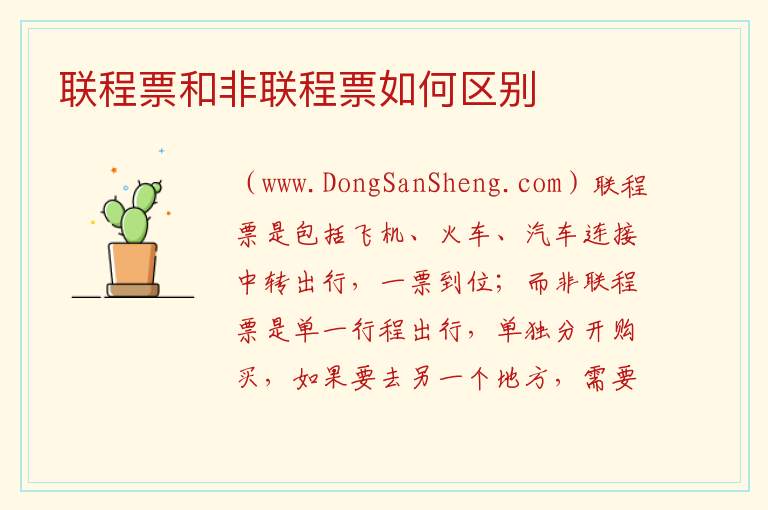 联程票和非联程票如何区别 