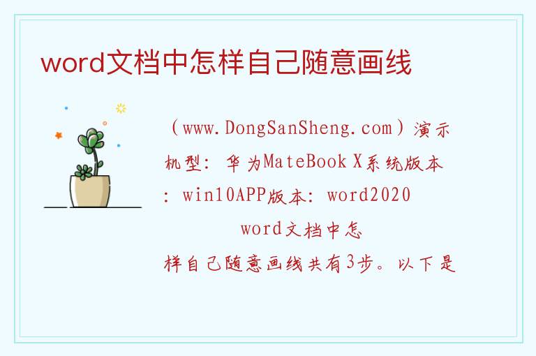 word文档中怎样自己随意画线 