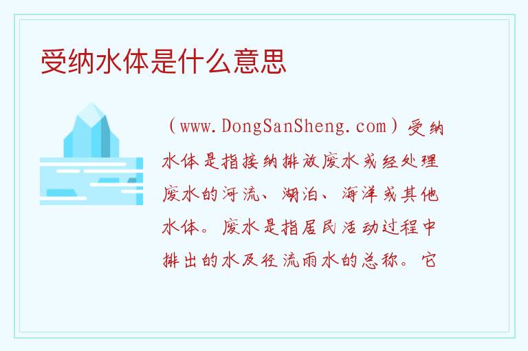 受纳水体是什么意思 