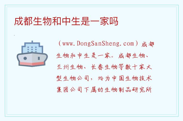 成都生物和中生是一家吗 