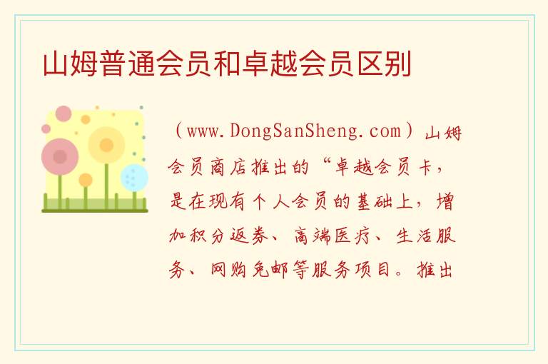 山姆普通会员和卓越会员区别 