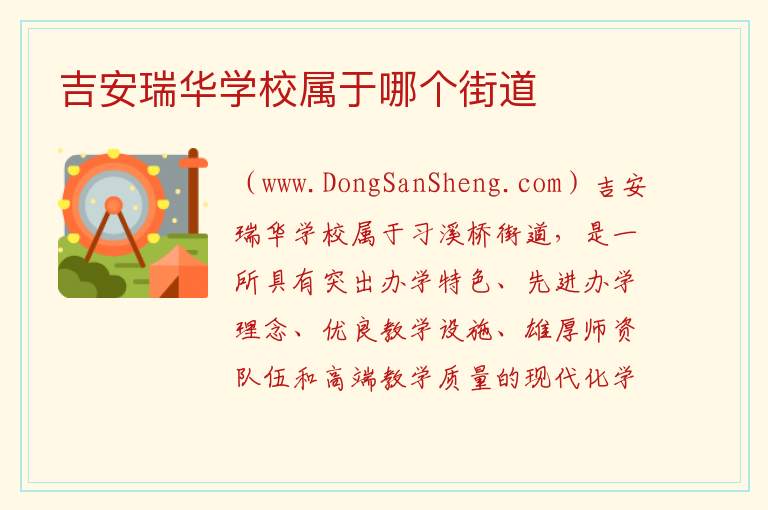 吉安瑞华学校属于哪个街道 
