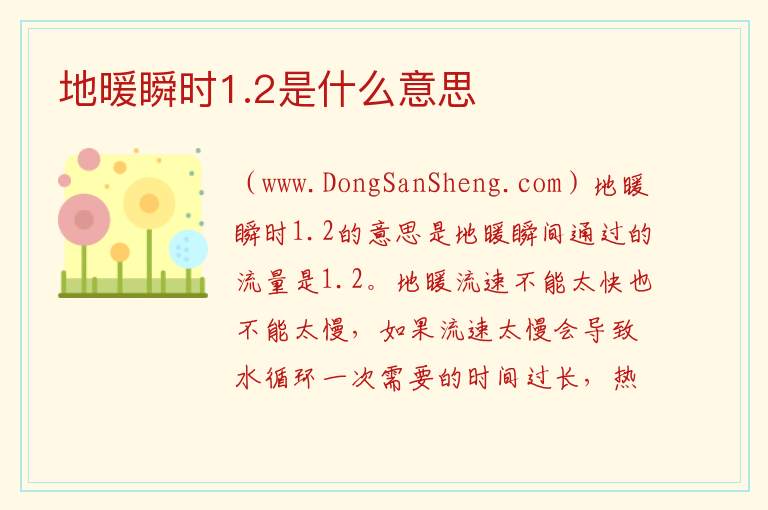地暖瞬时1.2是什么意思 