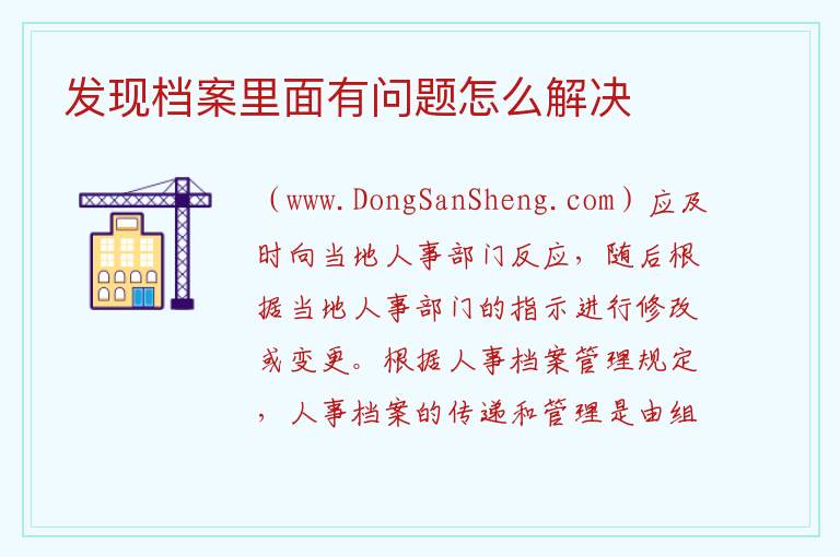 发现档案里面有问题怎么解决 