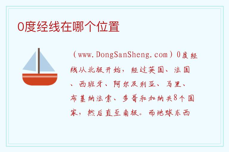 0度经线在哪个位置 