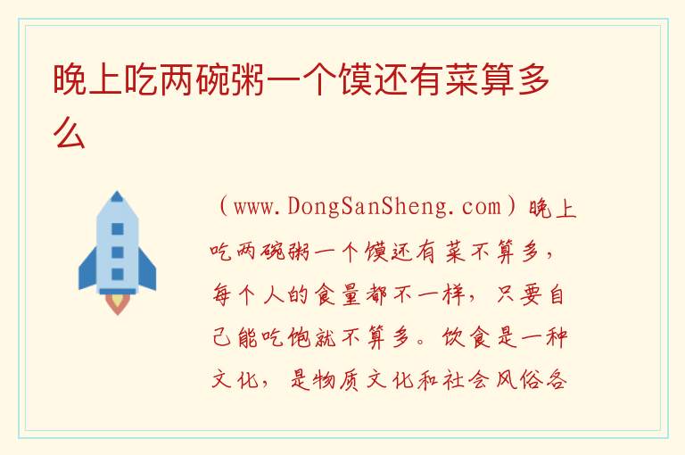 晚上吃两碗粥一个馍还有菜算多么 