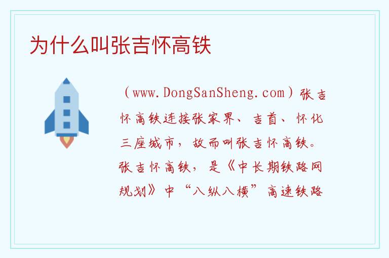 为什么叫张吉怀高铁 