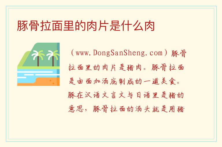 豚骨拉面里的肉片是什么肉 