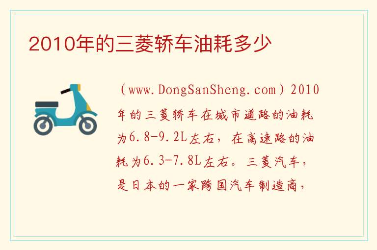 2010年的三菱轿车油耗多少 