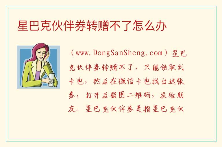 星巴克伙伴券转赠不了怎么办 