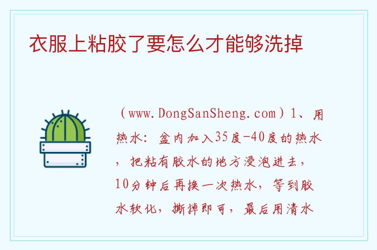 衣服上粘胶了要怎么才能够洗掉 衣服上粘胶怎么清除干净