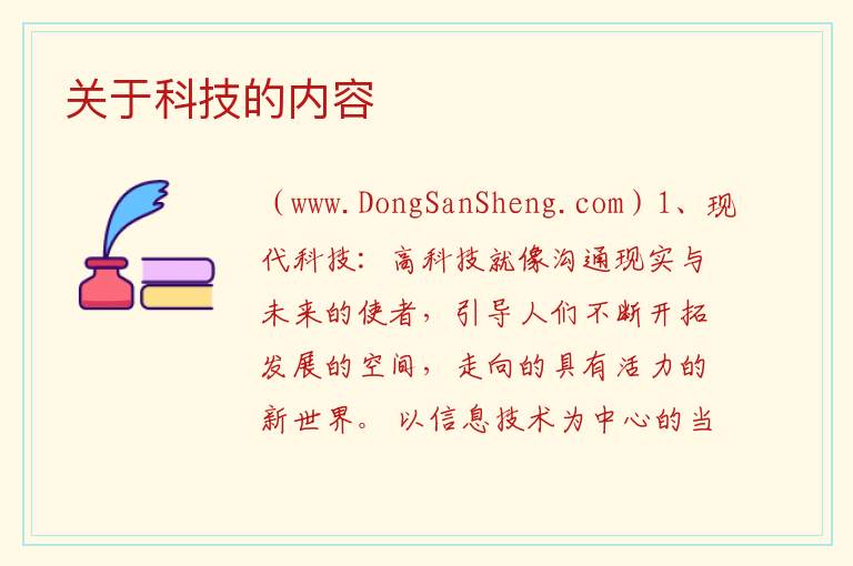 关于科技的内容 