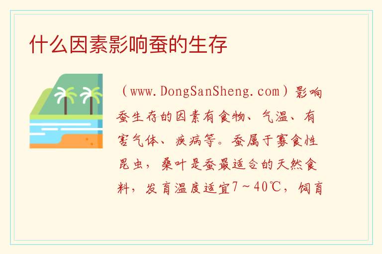 什么因素影响蚕的生存 