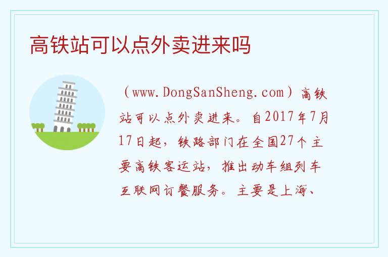 高铁站可以点外卖进来吗 