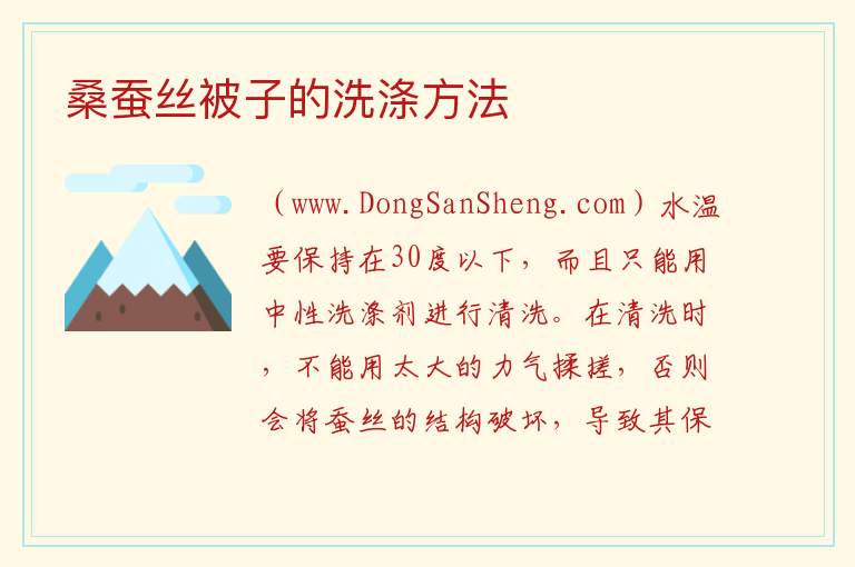 桑蚕丝被子的洗涤方法 