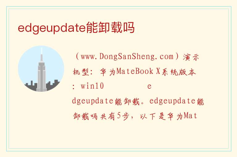 edgeupdate能卸载吗 