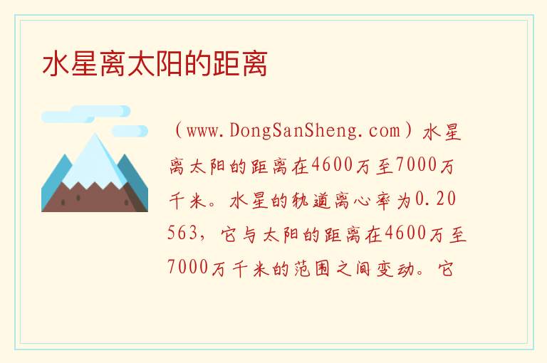 水星离太阳的距离 