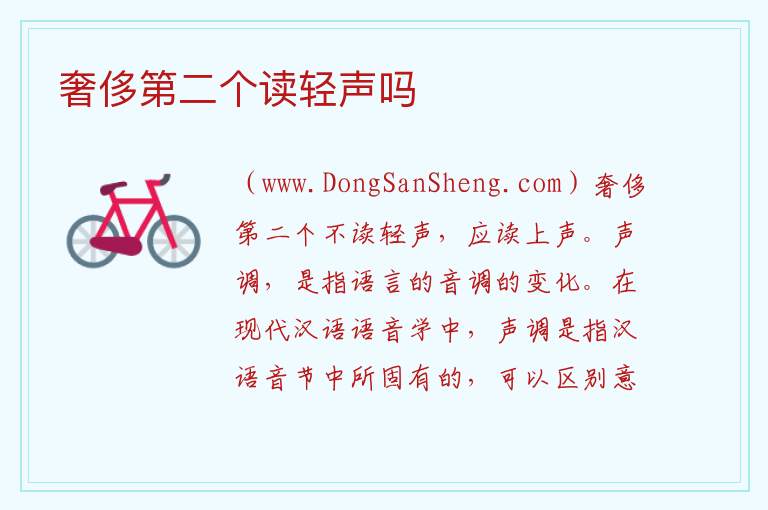奢侈第二个读轻声吗 