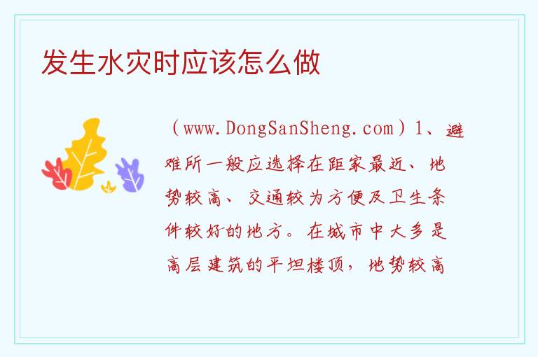 发生水灾时应该怎么做 