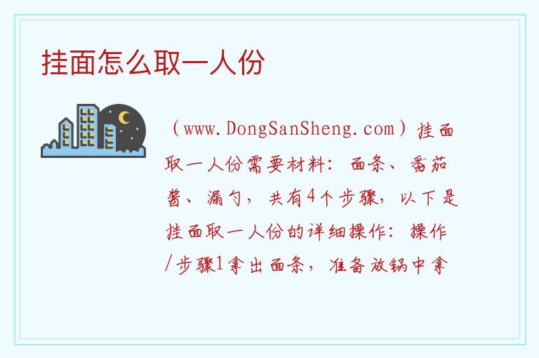 挂面怎么取一人份 