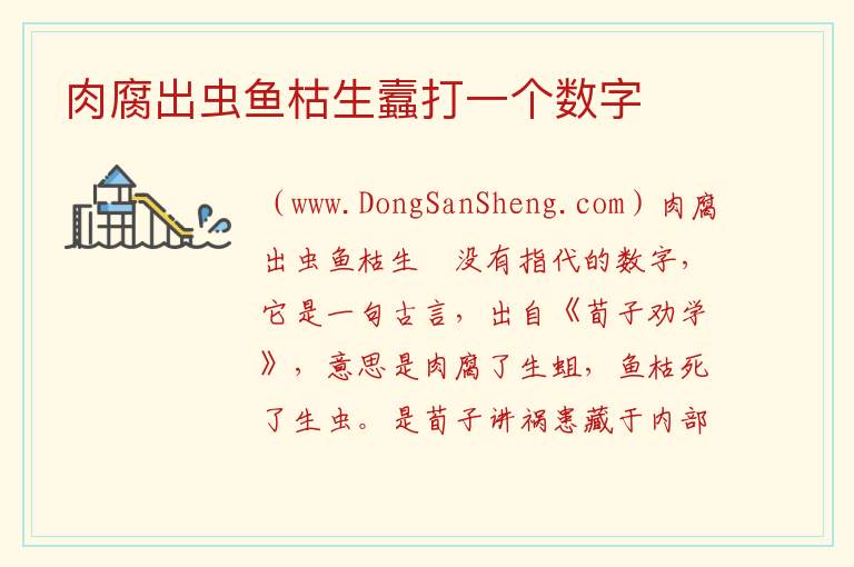 肉腐出虫鱼枯生蠧打一个数字 