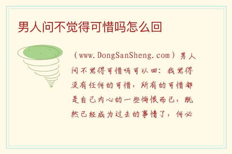 男人问不觉得可惜吗怎么回 男人主动提分手会后悔吗