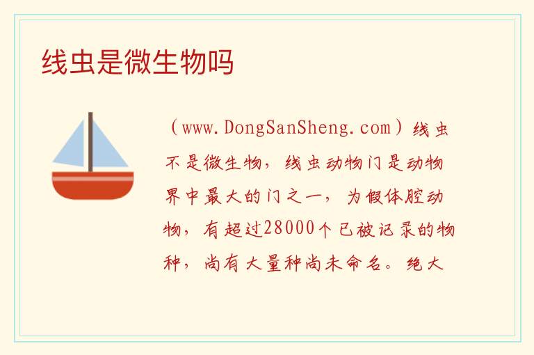 线虫是微生物吗 