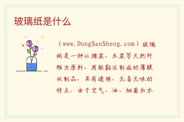 玻璃纸是什么 