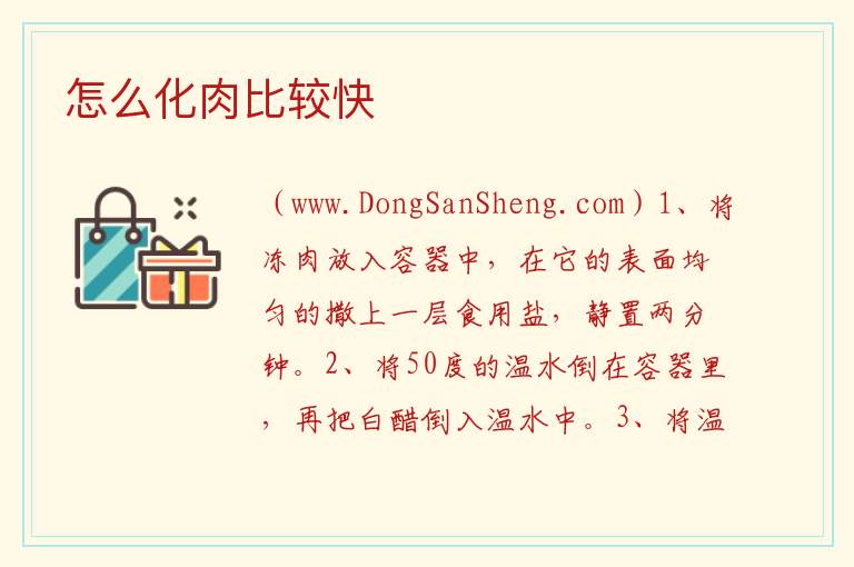 怎么化肉比较快 