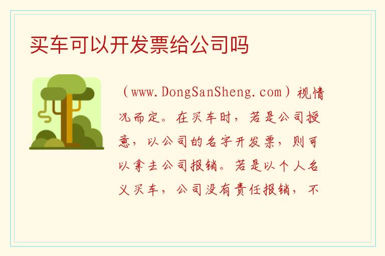 买车可以开发票给公司吗 买车款与发票价不符