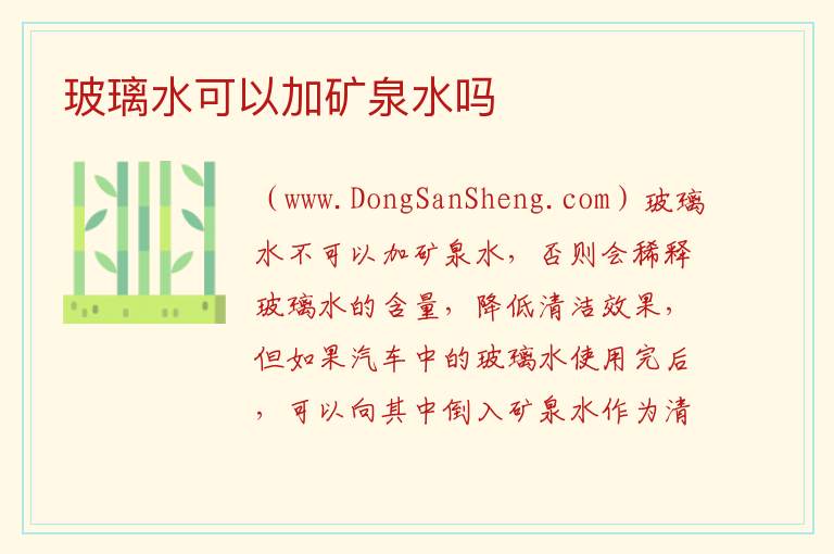 玻璃水可以加矿泉水吗 
