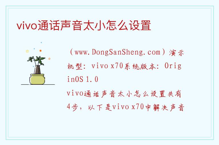 vivo通话声音太小怎么设置 