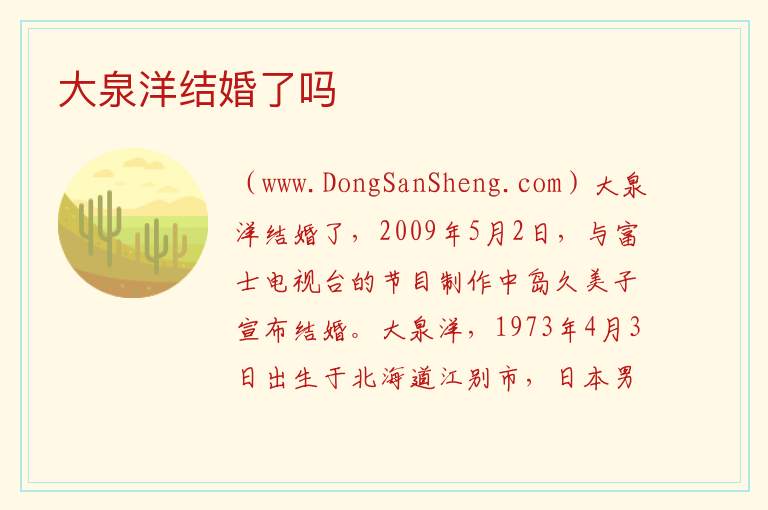 大泉洋结婚了吗 