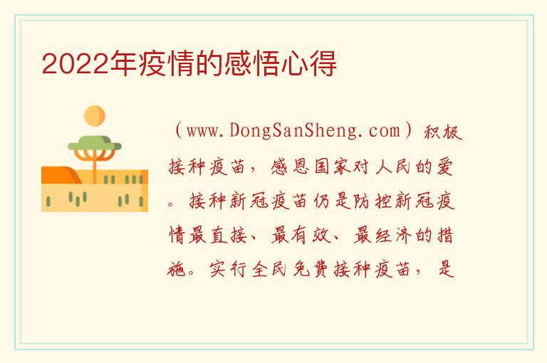 2022年疫情的感悟心得 2022疫情期间个人感悟