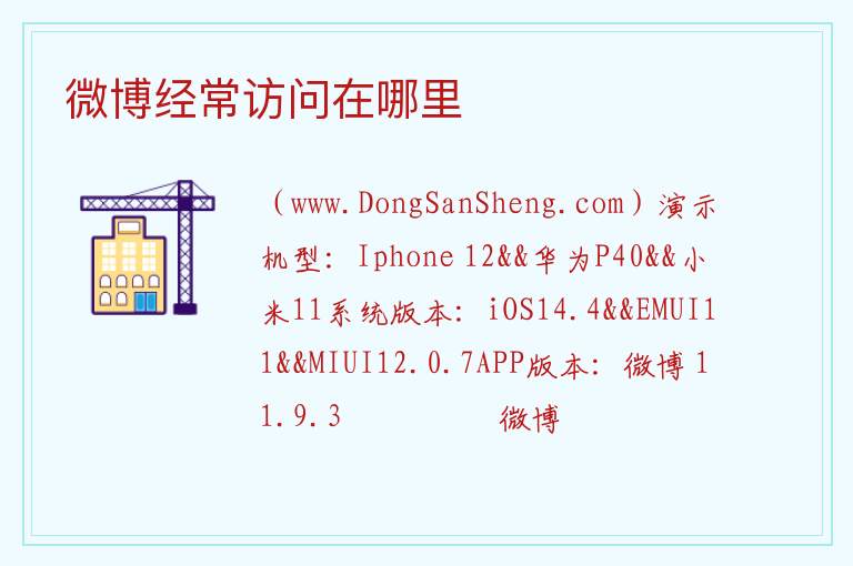 微博经常访问在哪里 